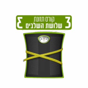 קורס תזונת 3 השלבים