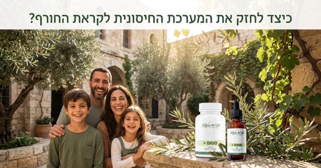 כיצד לחזק את המערכת החיסונית לקראת החורף?