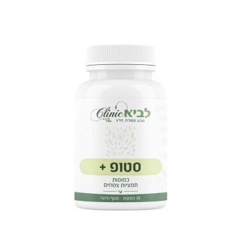 סטופ+ (סטופית – STOP-IT) 30 כמוסות